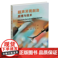 微瑕处理不退不换 超声牙周刮治原理与技术 91547 精装版 辽宁科学技术出版社 牙周病超声工作 牙周病学 口腔系列丛