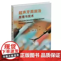 微瑕处理不退不换 超声牙周刮治原理与技术 91547 精装版 辽宁科学技术出版社 牙周病超声工作 牙周病学 口腔系列丛