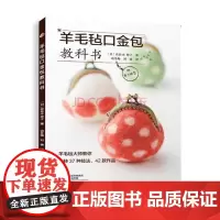 羊毛毡口金包教科书 河南科技出版社 手工 DIY