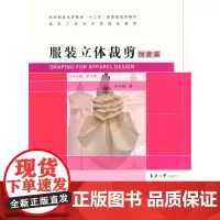 服装立体裁剪·创意篇(刘咏梅 9787566909039)