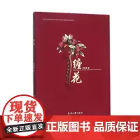 店 台湾客家女红工艺:缠花 初学教程 缠花工艺成品图 干货(郑惠美 9787566909015)东华大学出版社