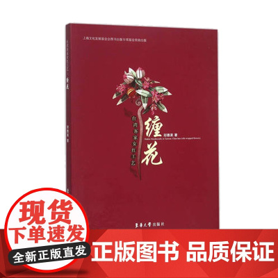 店 台湾客家女红工艺:缠花 初学教程 缠花工艺成品图 干货(郑惠美 9787566909015)东华大学出版社