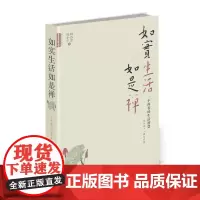 现在可发货 正版 如实生活如是禅 一个禅者的处世智慧 九成新 绝版 库存极少 答的却非一个既定答案,而是一种思维的打