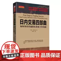 正版 舵手经典56 日内交易四部曲 如何利用普通指标获取丰厚利润 解密日内交易指标 揭秘日内盈利秘诀 破译日内飙升密