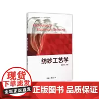 纺纱工艺学(郁崇文 9787566908698)