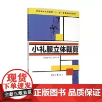 小礼服立体裁剪 纺织服装高等教育“十二五”部委级规划教材 服装裁剪书 服装立体裁剪书正版东华大学出版社 08926
