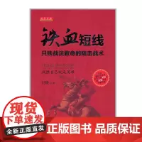 正版 铁血短线 只铁战法致命的狙击战术 专门为愿意真正把股票投资作为自己神圣使命的专业短线投资者而写