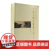 正版 共3本 济南近现代书画名家(上 中 下) 彩色印刷 济南出版社