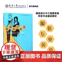 服装专业英语服装专业英语教材服装爱好者参考用书服装设计教程书籍 东华大学出版社正品08759