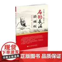 扁鹊灸法治顽疾