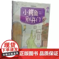 暑假书目 好品格童话小鳄鱼别开门 赖晓珍 济南出版社