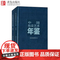 中国陶瓷艺术年鉴(文献卷+图录卷)(套装共2册) 赵之硕