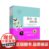[正版]我们一起读红楼 名著解读 济南出版社