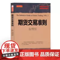 正版 舵手经典52 期货交易准则 国外期货大师拉瑞威廉姆斯著 明确的日内方法,连续的短线盈利,四年时间的交易经验整理