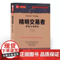 正版 舵手经典48 精明交易者 系统交易指南 美国系统交易权*著作 测试交易系统坚韧度 提高现有系统的绩效