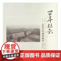 正版 百年掠影:山东近代建筑集萃 李华文 著 济南出版社