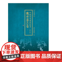 [顺丰发货正版] 中国传世碑帖拓片 放大本 魏碑墓志卷 8卷济南出版社