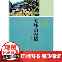 正版 济南历史文化读本:五峰山漫话 李光武 济南出版社