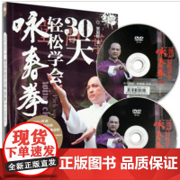 30天轻松学会咏春拳 71983 梁旭辉著 辽宁科学技术出版社赠DVD光盘两张