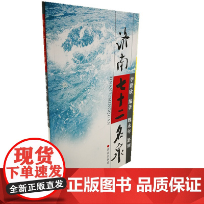 [正版书籍]济南七十二名泉 彩色印刷 济南的名胜古迹 2013年6月5次印刷 开本 1/16 济南出版社