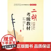 《二胡考级教材》 李坚雄 王卉波 李鸿举 胡志平 湖北省音乐家协会 武汉音乐学院考级委员会考级丛书 音乐艺术类 正品