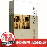 [正版] 历下人文(3册/套) 济南市历下区政协 编 济南出版社