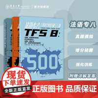 2021法语专八阅读快速突破+法语专八完形填空快速突破+法语专八听写听力快速突破套装系列法语专业八级自学法语专八真题训练