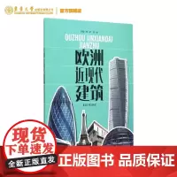 店欧洲近现代建筑东华大学出版社近代建筑新建筑运动现代主义建筑的普及与发展现代主义之后的建筑思潮现代建筑评析