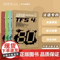 法语专四阅读快速突破+法语专四语法快速突破+ 法语专四近反义词+专四完形填空快速突破TFS4法语专业四级考试真题解析东华