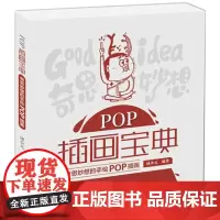 POP插画宝典:奇思妙想的手绘POP插画