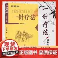 [出版社]一针疗法:《灵枢》诠用 中医健康养生 高树中著 送反正面穴位图济南出版社