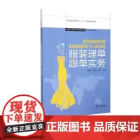 东华大学出版社书籍服装理单跟单实务成人版纺织服装高等教育“十二五”部委级规划教材 [正品]08735