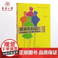 服装色彩设计书籍服装爱好者自学服装色彩设计参考用书纺织服装高等教育“十二五”部委级规划教材 08742