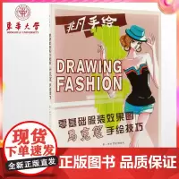 零基础服装效果图马克笔手绘技巧(郭琦 9787566908360)