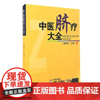 正版 中医脐疗大全 高树中著 脐疗常用方法功能 临床应用论文 中医药物贴脐疗法 脐灸书籍 中医健康养生保健 济南出版