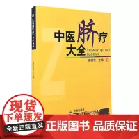 正版 中医脐疗大全 高树中著 脐疗常用方法功能 临床应用论文 中医药物贴脐疗法 脐灸书籍 中医健康养生保健 济南出版
