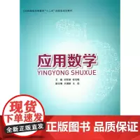 应用数学(初东丽,张玉惕 9787566908131)