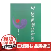 正版 中国造园艺术史 精装 运用丰富的造园史料,积四十余年的研究,一部研究中国造园历史的理论著作