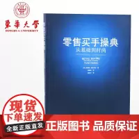 零售买手操典:从基础到时尚营销书籍市场营销教材 正版书籍 销售类书籍 营销类零售书籍 08100