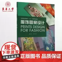 服饰图案设计(第二版)(王丽)东华大学出版社 服饰图案书籍 正版书籍书 08544