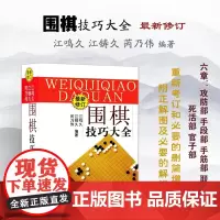 正版 围棋技巧大全 修订版 江鸣久 江铸久 芮乃伟编著 官子谱新解 涨棋*备 攻防部 手段部 手筋部 联络部 死活部