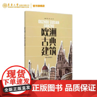 店欧洲古典建筑东华大学出版社古希腊古罗马罗曼风拜占庭哥特文艺复兴巴洛克古典主义洛可可浪漫主义新古典主义折衷主义