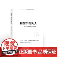 正版 精神明亮的人 王开岭散文随笔自选集 特装版 王开岭著 优美的灵魂书写者 入选中学语文读本 中高考试题 精神启蒙