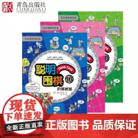 聪明围棋阶梯教室16-17-18全3册速成围棋姊妹篇有段者篇 漫画版幼儿围棋启蒙教材少儿速成围棋入门书籍教材 少儿围棋入