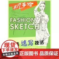 服装速写技法(第二版)(郭琦、韩丹 9787566908568)