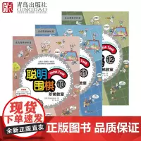 聪明围棋阶梯教室10-11-12全3册速成围棋姊妹篇中级高级篇 漫画版幼儿围棋启蒙教材少儿速成围棋入门书籍教材 少儿围棋