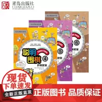 聪明围棋阶梯教室4-5-6全3册速成围棋姊妹篇基础初级篇 漫画版幼儿围棋启蒙教材少儿速成围棋入门书籍教材 儿童围棋入门教