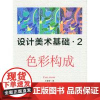 设计美术基础2 色彩构成(王国安 9787566906151)