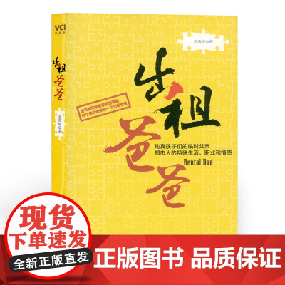 正版 出租爸爸 九成新 绝版 库存极少 纯真孩子们的临时父亲,都市人的特殊生活、职业和情感 贾平凹、刘醒龙、倾