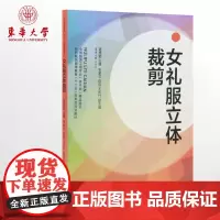 女礼服立体裁剪(葛英颖 9787566907769)